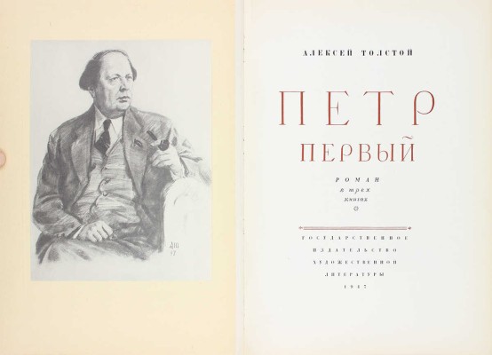 [Собрание В.Г. Лидина]. Толстой А. Петр Первый. Роман в трех книгах. [М.]: Гослитиздат, 1947.